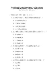 全國科普活動策劃與執行考試及答案