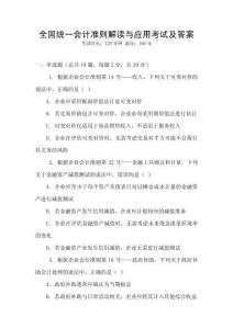 全國統(tǒng)一會計準則解讀與應(yīng)用考試及答案