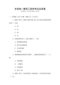 全國統一建筑工程師考試及答案