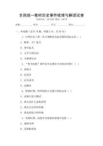 全國統一教材歷史事件梳理與解讀試卷