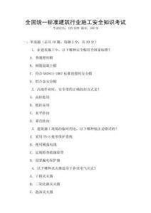 全國統一標準建筑行業施工安全知識考試
