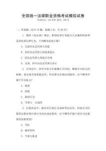 全國統一法律職業資格考試模擬試卷
