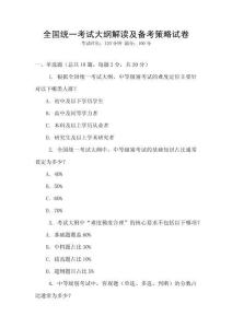 全國統一考試大綱解讀及備考策略試卷