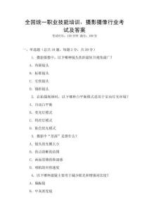 全國統一職業技能培訓，攝影攝像行業考試及答案