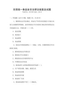 全國統(tǒng)一食品安全法律法規(guī)普及試題