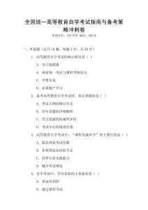 全國統一高等教育自學考試指南與備考策略沖刺卷