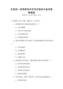 全國統一高等教育自學考試指南與備考策略真題
