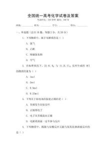 全國統一高考化學試卷及答案