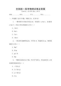 全國統一高考物理試卷及答案