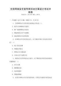 全國網絡安全宣傳周活動方案設計考試沖刺卷