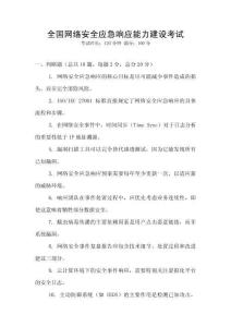 全國網絡安全應急響應能力建設考試