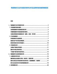 陶瓷釉料行業(yè)市場現(xiàn)狀競爭分析及品牌研發(fā)發(fā)展策略報告