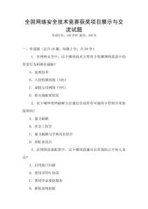 全國網絡安全技術競賽獲獎項目展示與交流試題
