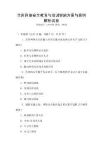 全國網(wǎng)絡安全教育與培訓實施方案與案例解析試卷