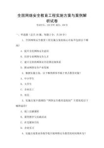 全國網(wǎng)絡安全教育工程實施方案與案例解析試卷