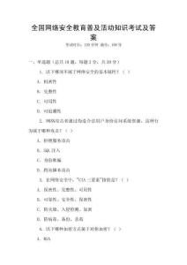 全國網絡安全教育普及活動知識考試及答案