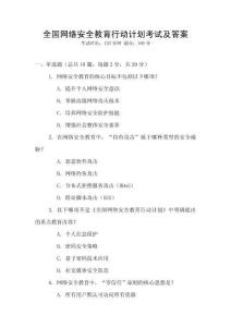 全國網絡安全教育行動計劃考試及答案