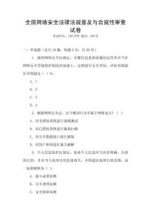 全國網絡安全法律法規普及與合規性審查試卷