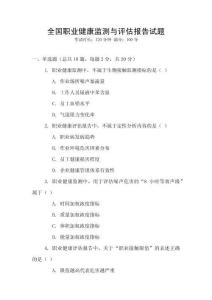 全國(guó)職業(yè)健康監(jiān)測(cè)與評(píng)估報(bào)告試題