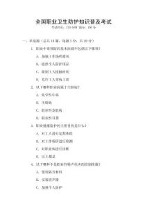 全國(guó)職業(yè)衛(wèi)生防護(hù)知識(shí)普及考試