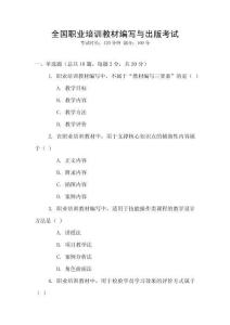 全國職業(yè)培訓教材編寫與出版考試