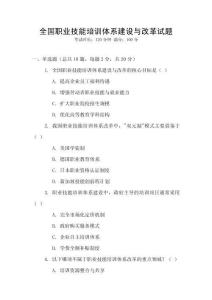 全國職業(yè)技能培訓體系建設與改革試題