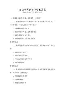 技校教務(wù)員面試題及答案