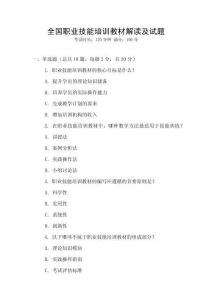 全國職業(yè)技能培訓教材解讀及試題