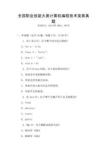 全國職業技能大賽計算機編程技術競賽真題