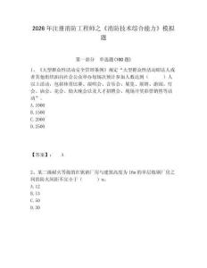 2026年注冊(cè)消防工程師之《消防技術(shù)綜合能力》模擬題含答案詳解（奪分金卷）