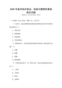 2026年美術(shù)知識普及：繪畫與雕塑的基礎(chǔ)理論試題