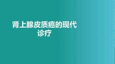 腎上腺皮質癌的現代診療
