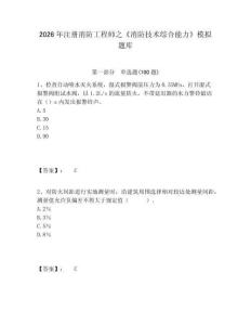 2026年注冊消防工程師之《消防技術綜合能力》模擬題庫及一套參考答案詳解