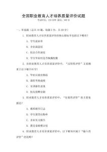 全國職業(yè)教育人才培養(yǎng)質(zhì)量評價試題