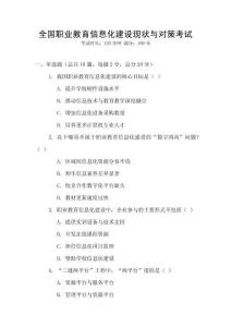 全國職業(yè)教育信息化建設(shè)現(xiàn)狀與對策考試