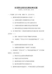 全國職業(yè)教育發(fā)展戰(zhàn)略試題