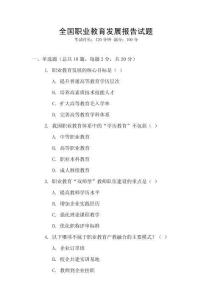 全國職業(yè)教育發(fā)展報告試題