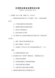 全國職業(yè)教育發(fā)展現(xiàn)狀試卷