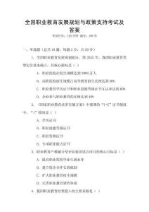 全國職業(yè)教育發(fā)展規(guī)劃與政策支持考試及答案