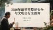2026年清明节祭祀安全与文明出行全指南