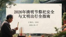 2026年清明節祭祀安全與文明出行全指南