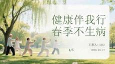 健康伴我行，春季不生病