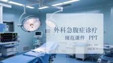 外科急腹癥診療規(guī)范課件 PPT