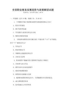 全國職業(yè)教育發(fā)展趨勢與政策解讀試題
