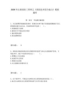 2026年注冊消防工程師之《消防技術(shù)綜合能力》模擬題庫及答案詳解（奪冠系列）