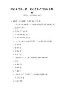 智能生活新體驗(yàn)，家電選購(gòu)技巧考試及答案