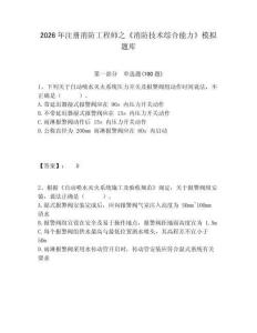 2026年注冊消防工程師之《消防技術綜合能力》模擬題庫及答案詳解（新）