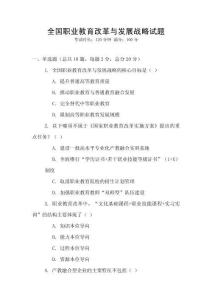 全國職業(yè)教育改革與發(fā)展戰(zhàn)略試題