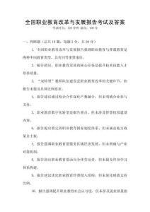 全國職業教育改革與發展報告考試及答案