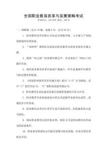 全國職業教育改革與發展策略考試